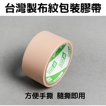 台灣製布紋包裝膠帶 封箱膠帶 包裝膠帶 48mm布紋膠帶 手撕膠帶