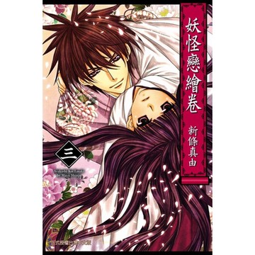 妖怪戀繪卷 (3)_Readmoo 讀墨電子書