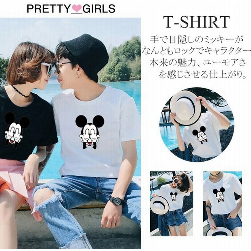 ミッキー Tシャツ ディズニー Tシャツ ペアルック カップル ｔシャツ 半袖 ペア ｔシャツ 春夏 レディース 男女兼用 カットソー 通販 Lineポイント最大get Lineショッピング