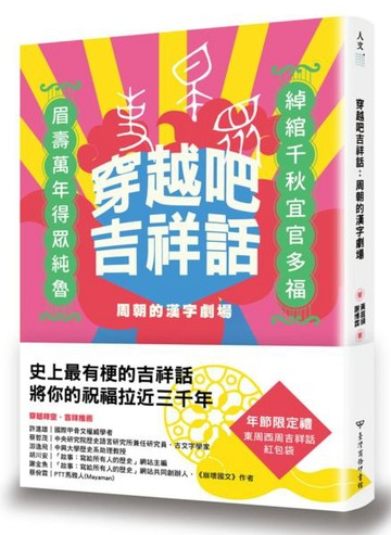 穿越吧吉祥話：周朝的漢字劇場【城邦讀書花園】