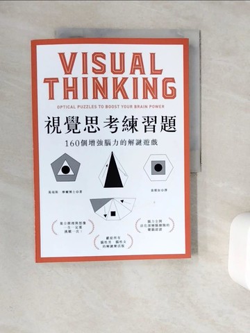 【書寶二手書T5／心理_Z1G】視覺思考練習題：160個增強腦力的解謎遊戲_葛瑞斯‧摩爾,  翁雅如