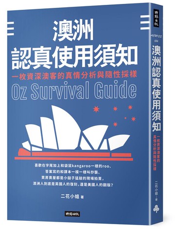 澳洲認真使用須知：一枚資深澳客的真情分析與隨興採樣 /二花小姐