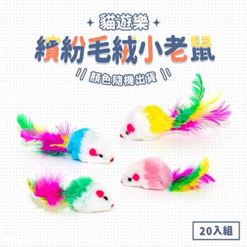毛孩的秘密生活 │ 貓遊樂-繽紛毛絨小老鼠20入(隨機出貨) 貓玩具/彩色尾巴老鼠/寵物玩具
