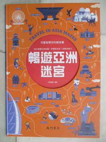 【書寶二手書T2／少年童書_FGM】兒童智慧百科解謎書：暢遊亞洲迷宮_派糖童書