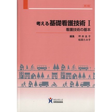 考える基礎看護技術 第3版