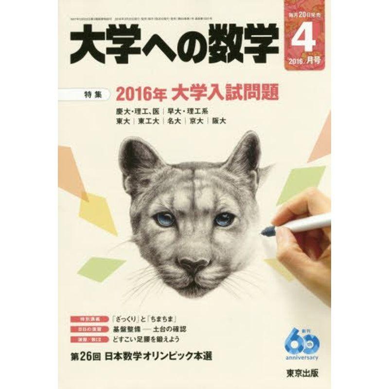 大学への数学 2016年 04 月号 雑誌