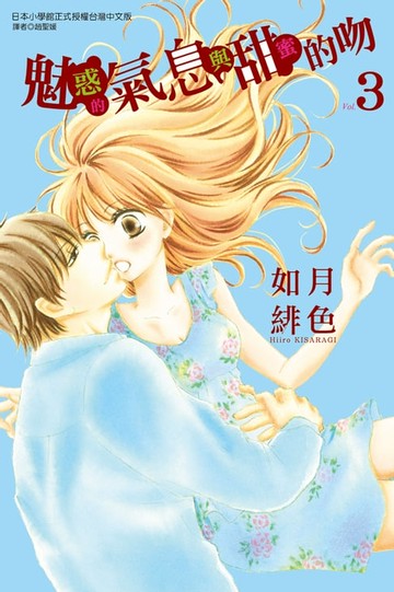 【電子書】魅惑的氣息與甜蜜的吻 (3)