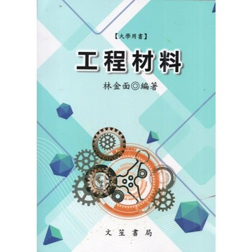 <麗文校園購>工程材料 修訂11版 2024/11 林金面 9789862972625