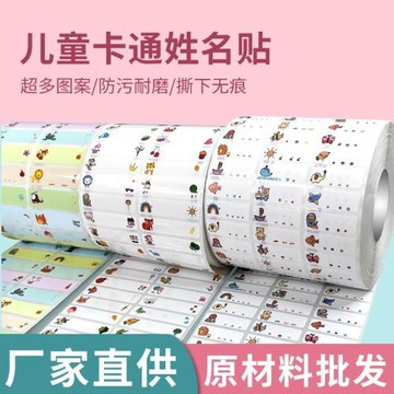 兒童姓名貼紙材料源頭廠家可愛卡通文具不干膠標簽打印機名字貼