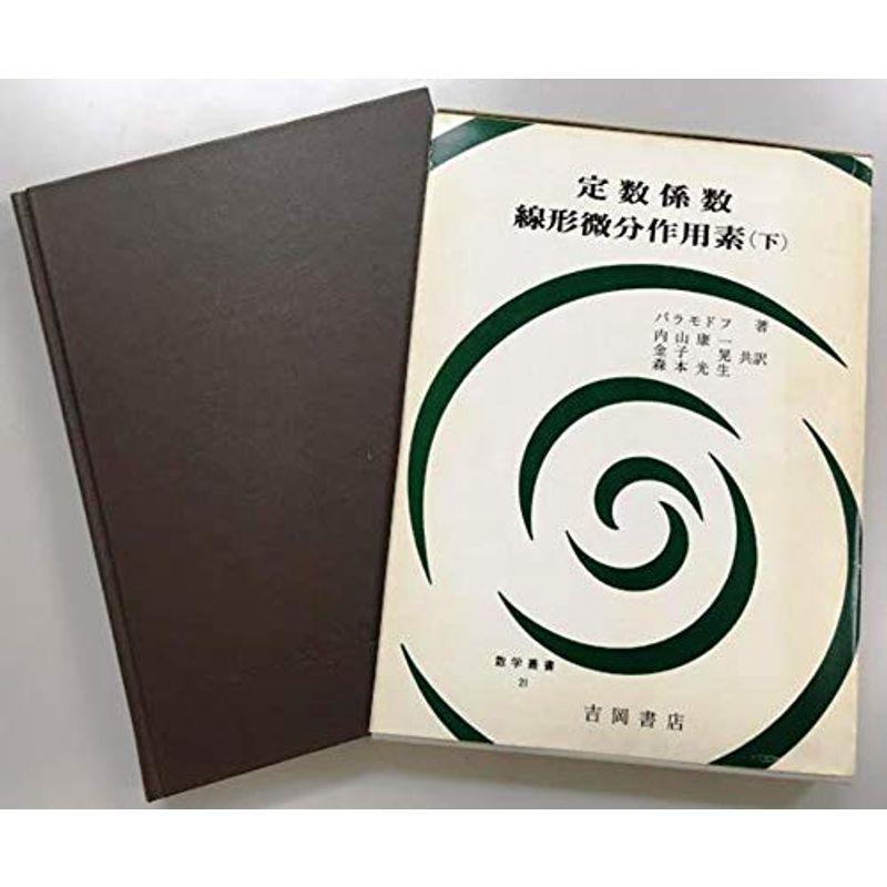 定数係数線形微分作用素〈下〉 (1973年) (数学叢書〈21〉)