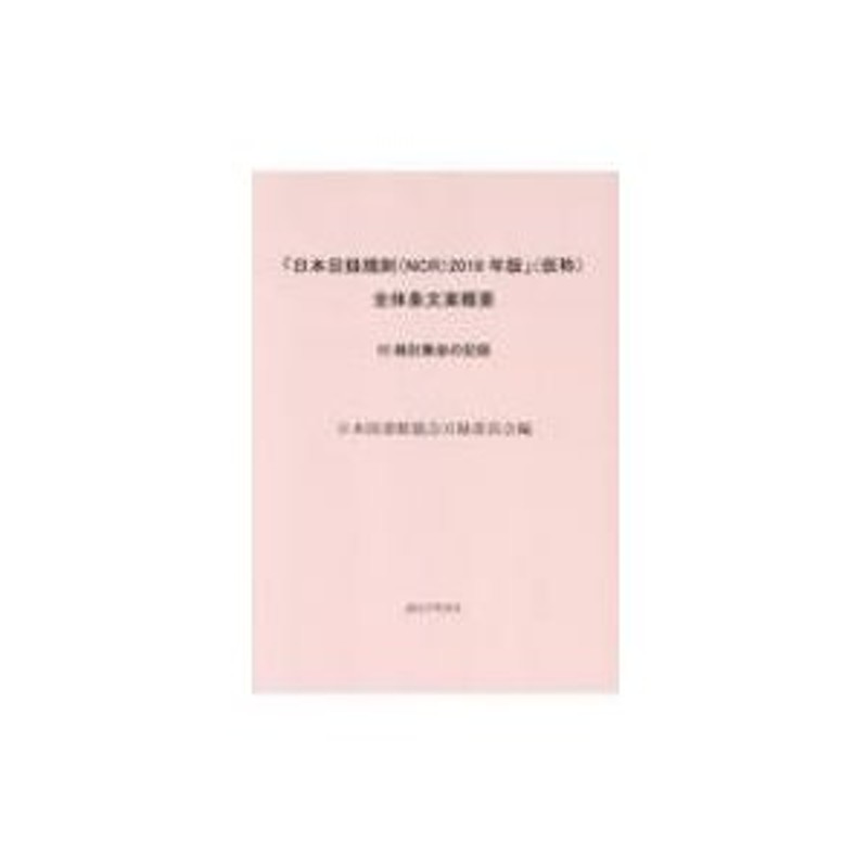 日本目録規則(Ncr)2018年版」(仮称)全体条文案概要 付.検討集会の記録