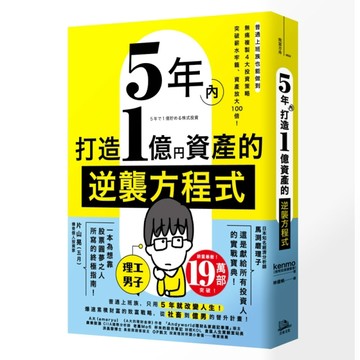 5年內打造1億資產的逆襲方程式：普通上班族也能做到，無痛複製4大投資策略，突破[二手書_良好]