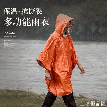 【全球優品匯】急救雨衣戶外應急求生存抗寒聚脂薄膜保溫毯防失溫救援毯生存裝備