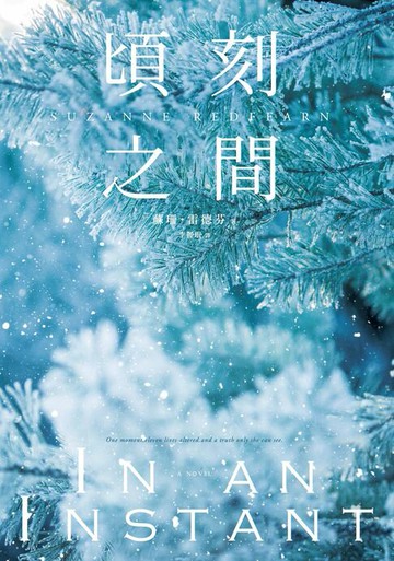 【電子書】頃刻之間