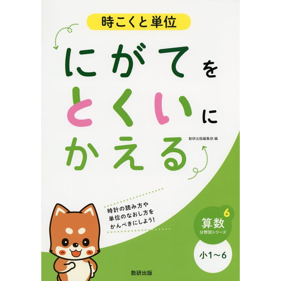 時こくと単位にがてをとくいにかえる 小1~6