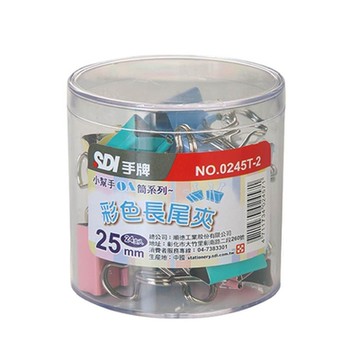SDI 手牌  25mm 彩色長尾夾 小幫手0A筒 24支入 / 筒 0245T-2