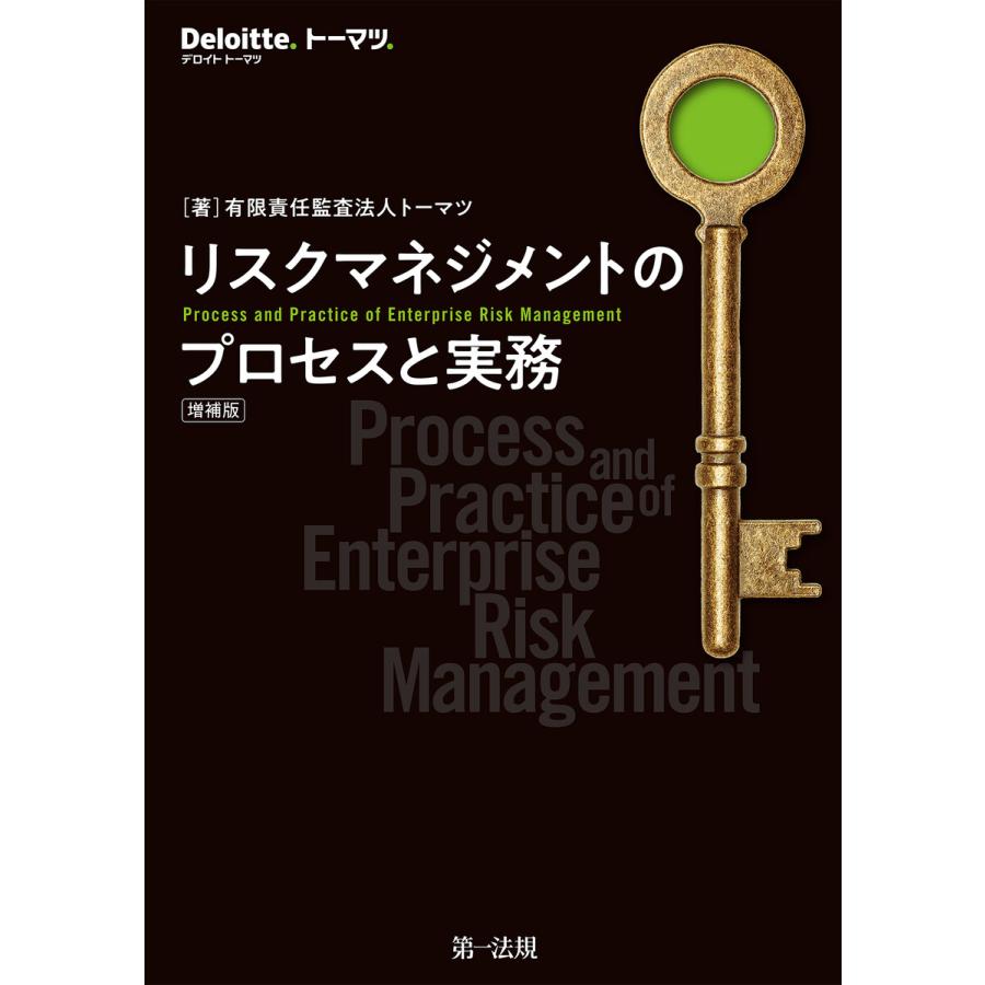 リスクマネジメントのプロセスと実務