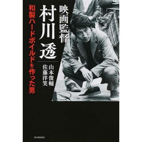 映画監督 村川透 和製ハードボイルドを作った男