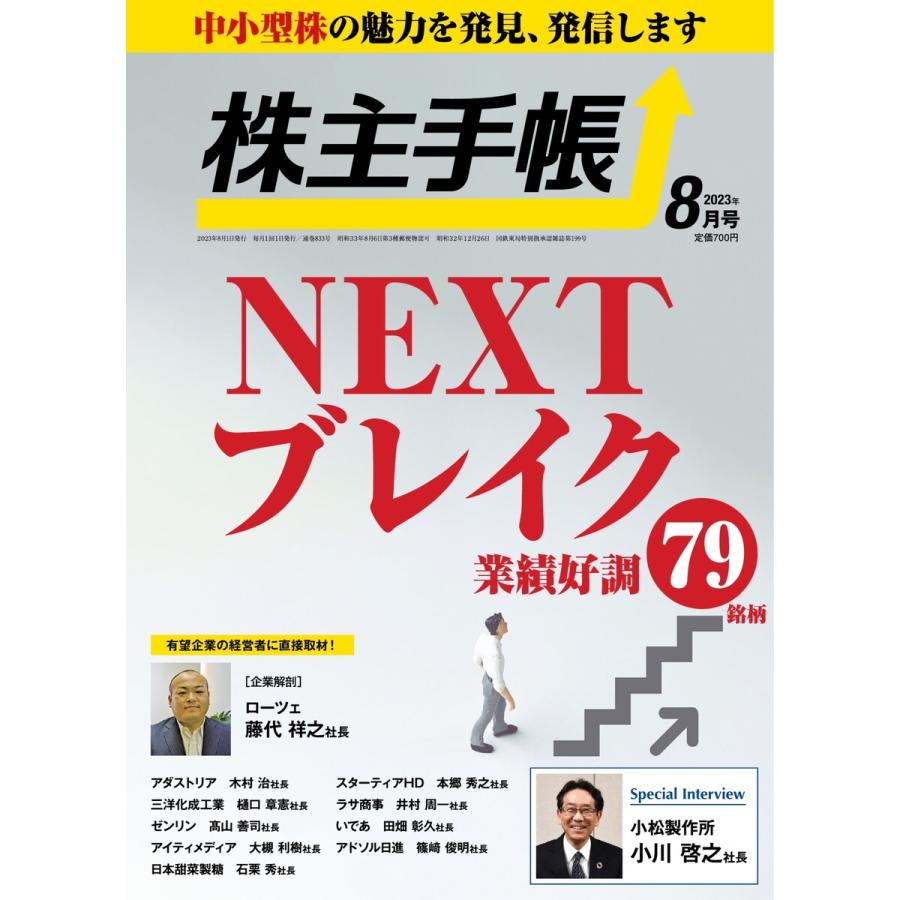 株主手帳 2023年8月号 電子書籍版   株主手帳編集部