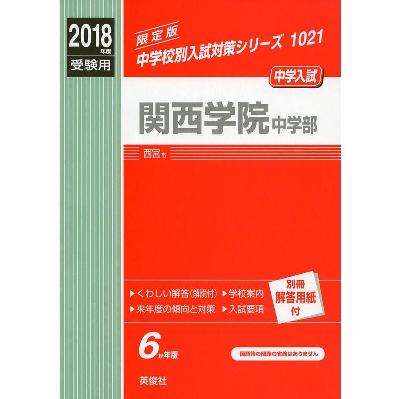 関西学院中学部 2018年度受験用赤本 1021 (中学校別入試対策シリーズ)