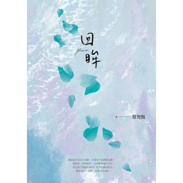 回眸(新版)【城邦讀書花園】
