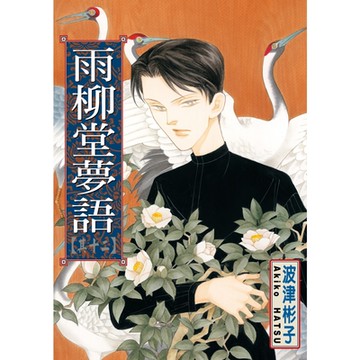 雨柳堂夢語 (12)_Readmoo 讀墨電子書