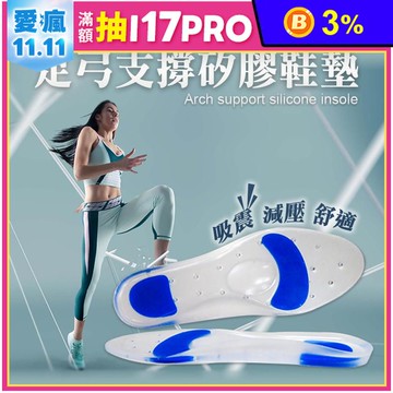 【EZmakeit SADM】足弓支撐矽膠鞋墊 緩衝鞋墊 人體工學 透氣鞋墊