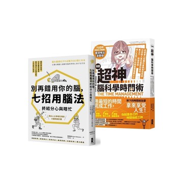 超神用腦法，終結分心與瞎忙套書【別再錯用你的腦+超神腦科學時間術】