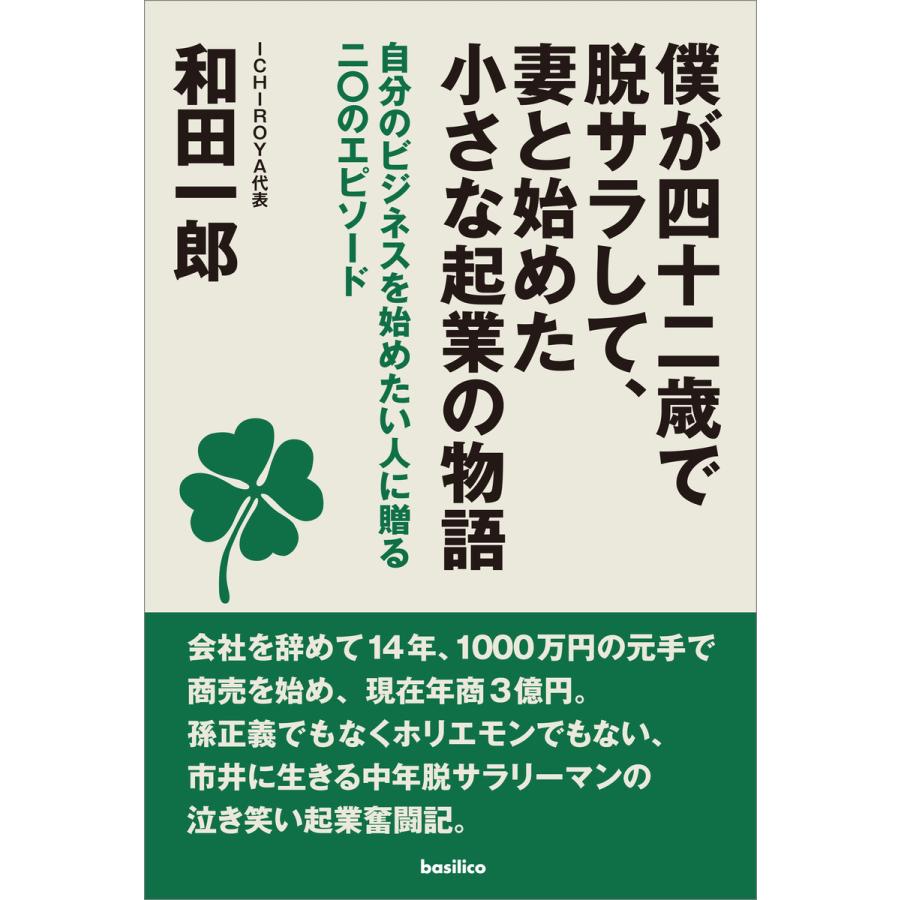 僕が四十二歳で脱サラして,妻と始めた小さな起業の物語