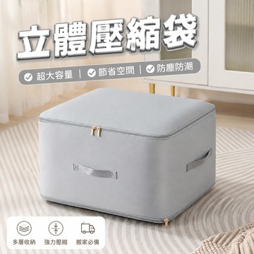 隔日到貨 可壓縮收納袋 棉被壓縮收納袋 立體壓縮袋 拉鍊收納袋 壓縮袋 床單收納袋 棉被收納袋 衣服收納袋 衣物收納袋