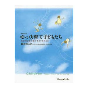 ゆっくり育て子どもたち―発達相談室で僕が考えてきたこと （増補改訂版）