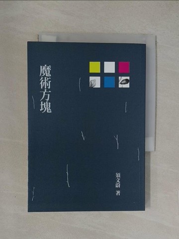 【書寶二手書T1／文學_YW8】魔術方塊_須文蔚