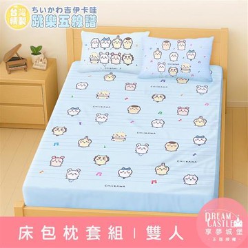 享夢城堡 雙人床包枕套三件組5x6.2-吉伊卡哇chiikawa 小八烏薩奇 跳樂五線譜-藍