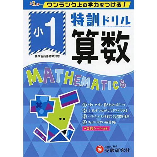 小学特訓ドリル 算数1年: ワンランク上の学力をつける! 小学生向けドリル (受験研究社)