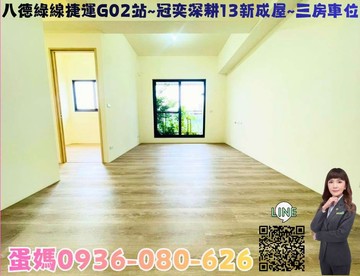 ❤蛋媽推薦❤八德捷運G01❤冠奕深耕13全新三房車｜桃園市八德區廣興路