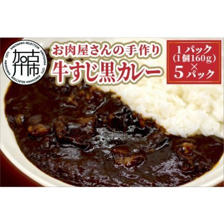 ふるさと納税  お肉屋さんの手作り「牛すじ黒カレー」(銘柄牛すじ使用)《 国産牛 ブランド牛 カレー 160g 5パック 美味しい 》 兵庫県加古川市