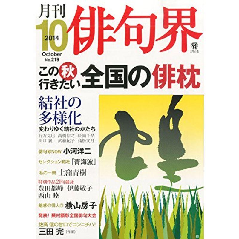 俳句界 2014年 10月号 雑誌