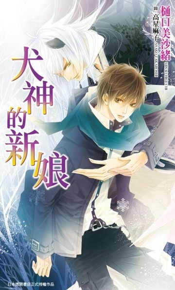 犬神的新娘[二手書_近全新]