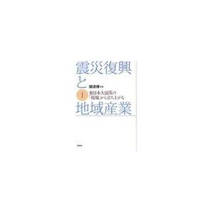 震災復興と地域産業