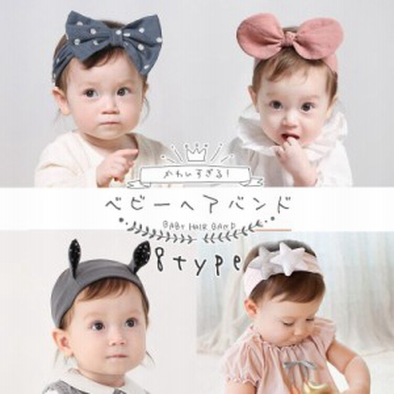 ヘアバンド ベビー 子供 可愛い 赤ちゃん 髪飾り アクセサリー カチューシャ リボン 星 うさ耳 子ども 子供服 お宮参り 出産祝い プレゼ 通販 Lineポイント最大1 0 Get Lineショッピング