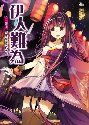 【電子書】伊人難為 二部曲 (9)