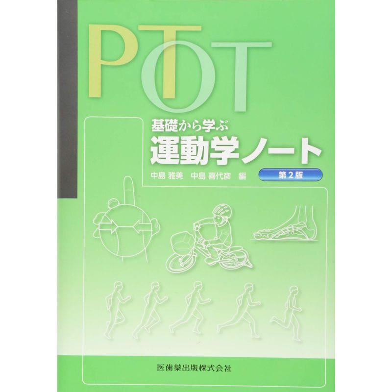 PT・OT 基礎から学ぶ 運動学ノート 第2版