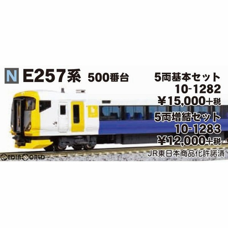 KATO 10-1282 10-1283 E257系500番台 基本+増結セット - 鉄道模型