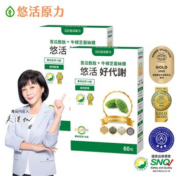 【悠活原力】悠活好代謝苦瓜胜肽+牛樟芝菌絲體(60粒/盒)x2盒