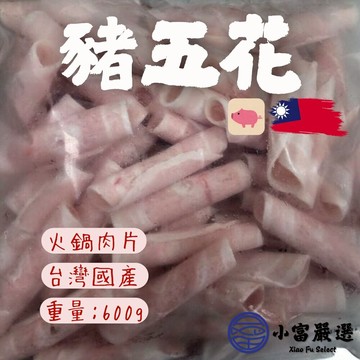 【小富嚴選】台灣豬五花 台灣國產豬 火鍋五花肉片 (600g/包) 火鍋 燒烤 炒菜 泡麵