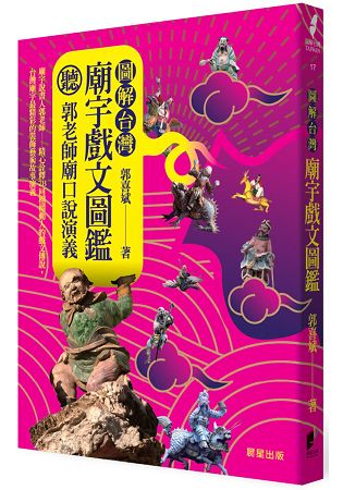 圖解台灣廟宇戲文圖鑑：聽！郭老師廟口說演義