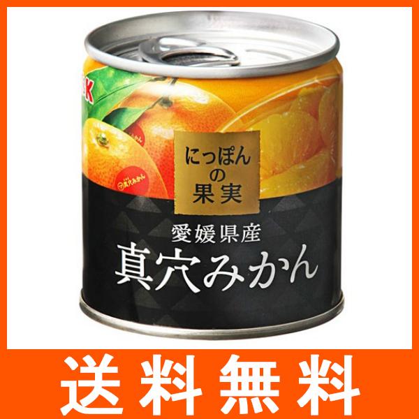 国分 にっぽんの果実 真穴みかん 愛媛県産 110g 缶詰