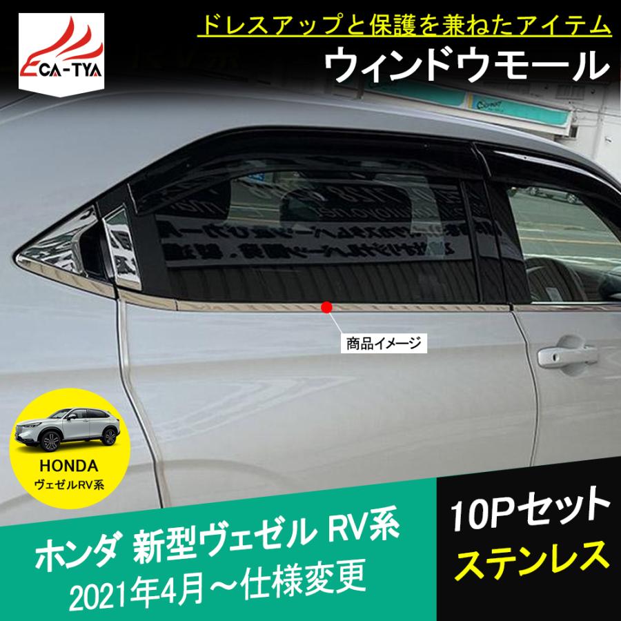 BZ398 新型 ヴェゼル RV系 ウィンドウトリム ガーニッシュ 外装パーツ アクセサリー ドレスアップ 鏡面仕上げ ステンレス製 10P |  LINEショッピング