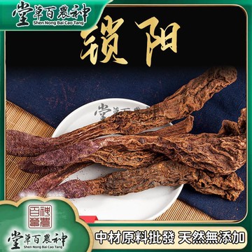 【神農百草堂】鎖陽 鎖陽片 鎖陽個 鎖陽粉 自然曬幹泡水泡茶250g【原材批發】