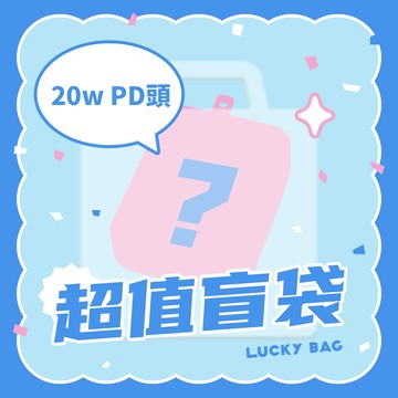 【隨機盲袋】USB3.0+PD20W雙孔充電器/插頭
